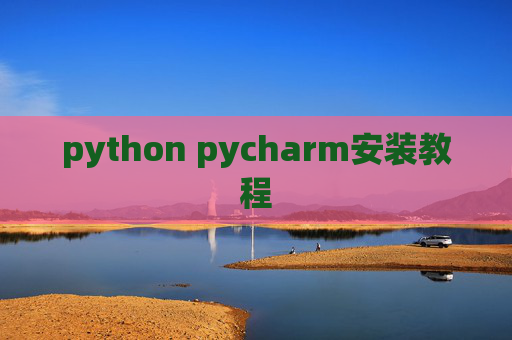 python pycharm安装教程
